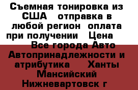 Съемная тонировка из США ( отправка в любой регион )оплата при получении › Цена ­ 1 600 - Все города Авто » Автопринадлежности и атрибутика   . Ханты-Мансийский,Нижневартовск г.
